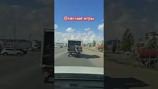 Опасные игры 