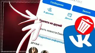 Как удалить Друзей из ВК в 2022 году
