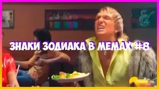 ЗНАКИ ЗОДИАКА В МЕМАХ(ГОРОСКОП) ЧАСТЬ 8