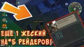 КАК ОБМАНУТЬ РЕЙДЕРОВ ПОСЛЕ РЕЙДА? БАГ ИЛИ ФИТЧА? Last Day on Earth: Survival
