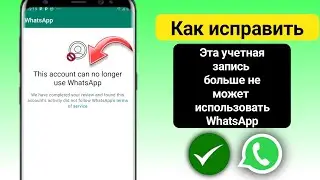 Как исправить эту ошибку «Эта учетная запись больше не может использовать WhatsApp» |