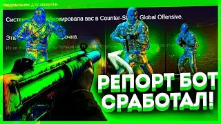Репорт Бот Сработал! До Глобала с Софтом Напарники \\ Читы на кс го