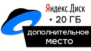 Как получить 20 ГБ для Яндекс Диска. Бесплатно и навсегда!