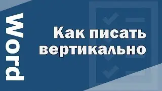 Как в Ворде писать вертикально. Вертикальный текст в Word.