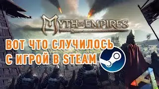 Myth of Empires - куда пропала игра?