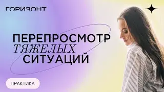 Карлос Кастанеда - Практика перепросмотра тяжелых ситуаций // Ольга Найденова