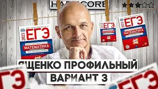 Новый Профильный ЕГЭ 2023 математика Ященко вариант 3 (хардкор)