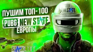 PUBG NEW STATE В 90 FPS МАКСИМАЛЬНАЯ ГРАФИКА ПУШИМ ТОП РАНГ С IPHONE 13 PRO MAX