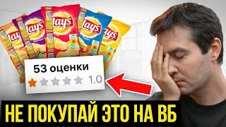 Заказал продукты с НИЗКИМ рейтингом на WB, чтобы понять ЧТО С НИМИ НЕ ТАК