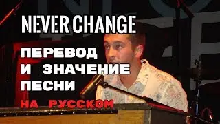 Never Change - ПЕРЕВОД И ЗНАЧЕНИЕ ПЕСНИ (Tyler Joseph) на русском | текст песни на русском