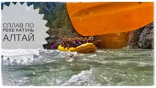 Сплав по реке Катунь. Алтай. Часть 5 (Rafting on the Katun River. Altai)