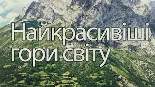 Красиві місця планети | Найкрасивіші 