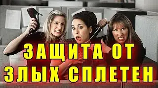 ЗАЩИТА ОТ ЗЛЫХ СПЛЕТЕН