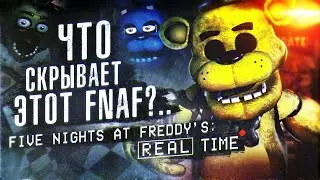 ЖУТКИЙ ФНАФ в РЕАЛЬНОМ ВРЕМЕНИ | Разбор FNAF In Real Time | Five Nights at Freddys