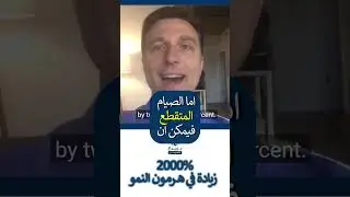 هرمون النمو يحارب الشيخوخة