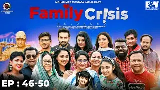 Family Crisis Reloaded | Mega Episode 46 - 50 | Mostafa Kamal Raz | CINEMAWALA natok