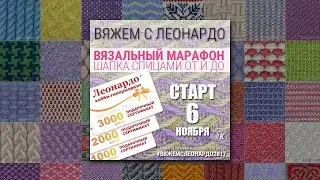 Марафон Вяжем с Леонардо: шапка спицами от и до