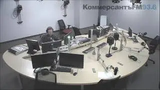 Коммерсантъ FM live