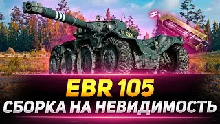 EBR 105 - НАЙДИ МЕНЯ, ЕСЛИ СМОЖЕШЬ!