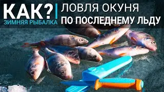 КАК? Ловля окуня по последнему льду. Зимняя рыбалка на балансир и мормышку.