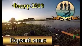 Первая рыбалка на фидер. Ловля карася.