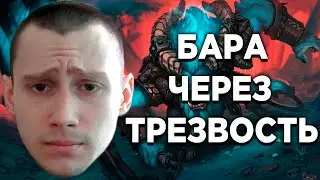 Dota 2: БАРА ЧЕРЕЗ ТРЕЗВОСТЬ (Spirit Breaker pos 4)