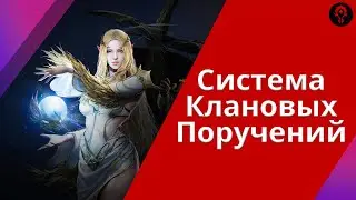 Система клановых поручений | Lineage 2M