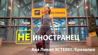 Люблю общественный транспорт, медицину и людей. Ана Ливия Эстевес из Бразилии/Не иностранец EngSub