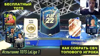 ПОЙМАЛ TOTS 93+ FIFA 22 ★ КАК СОБРАТЬ ТОПОВОГО ИГРОКА ФИФА 22 ★ КРАСНЫЙ ТОТС БЕСПЛАТНО ★ ЖЕТОНЫ