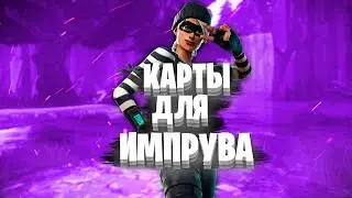 Лучшие карты для импрува в Fortnite/Как импрувнуть механику в Fortnite