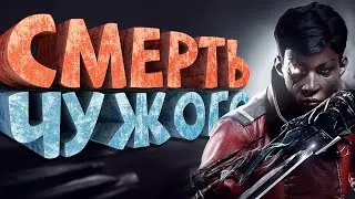 Как я играл в Dishonored: Death of the Outsider