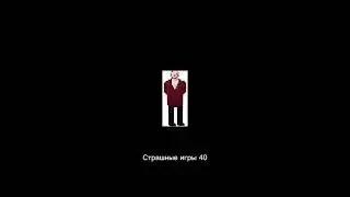 Страшные игры 40 