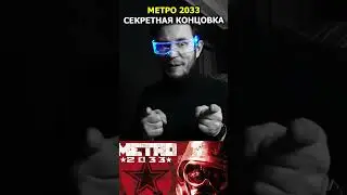 Секретная Концовка в METRO 2033 - А ты знал о ней? | 