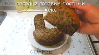 Без молока, без воды .ПОСТНАЯ ВЫПЕЧКА. БАНАНОВЫЙ КЕКС.