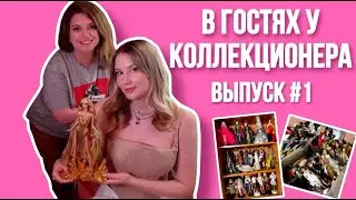 В ГОСТЯХ У КОЛЛЕКЦИОНЕРА №1 | Обзор коллекции кукол