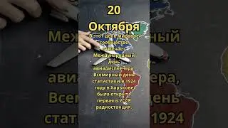 20 Октября.Праздник 