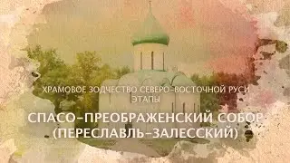 Спасо-Преображенский собор. Храмовое зодчество Северо-Восточной Руси. Этапы.