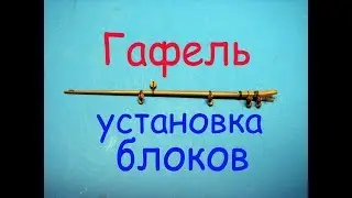 Как установить 9 блоков на маленький гафель.