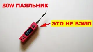 ПАЯЛЬНИК ИЗ ВЭЙПА! 80W SOLDERING IRON FROM VAPE Новая Китайская мода)