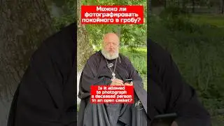 Можно фотографировать в гробу?