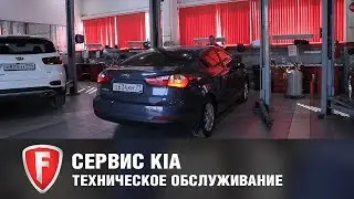 Техническое обслуживание Kia Cerato у официального дилера