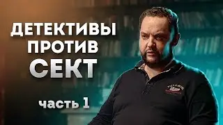 Детективное агентство вытаскивает людей из сект (часть 1)