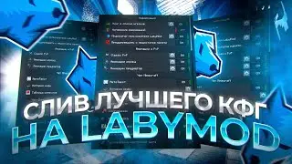 СЛИВ ЛУЧШЕГО КФГ НА LABYMOD ДЛЯ ПВП МАЙНКРАФТ 1.16+ | FUNTIME POLITMINE HOLYWORLD DEGRIEF