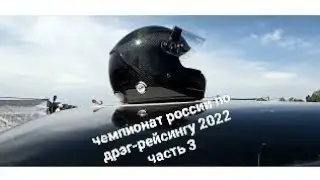 чемпионат россии по дрэг-рейсингу 2022.часть 2