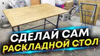 Раскладной стол своими руками - Это Просто