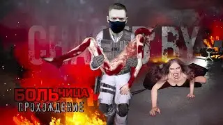 6 ЧАСОВ СТРАДАНИЙ в БОЛЬНИЦЕ I Chased By Darkness I The Hospital I Полное прохождение