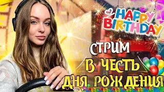 СТРИМ В ЧЕСТЬ ДНЯ РОЖДЕНИЯ | ПРАЗДНУЮ ВМЕСТЕ С ВАМИ 🎉