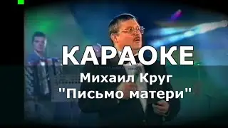 Письмо матери Караоке Круг Михаил