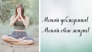 Убеждения\ Меняй свои мысли - МЕНЯЙ СВОЮ ЖИЗНЬ