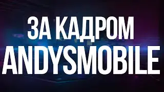 За кадром AndysMobile. Эмоции, с которыми мы снимали обзоры в 2020 году.